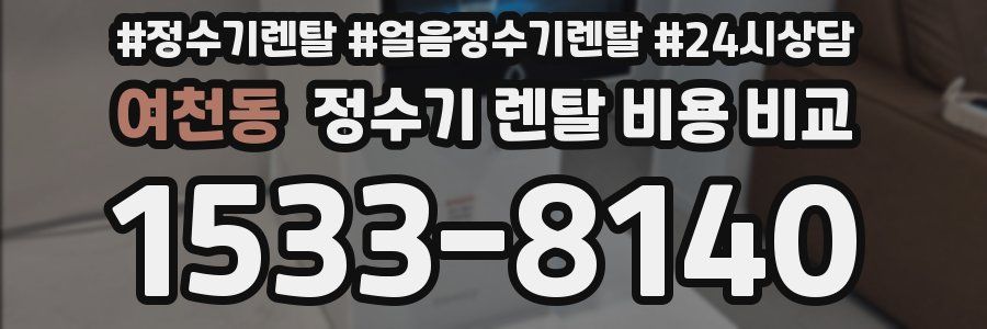 여천동 정수기 렌탈 비용 비교