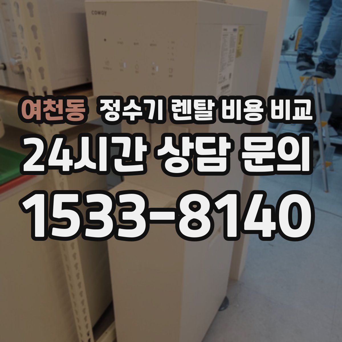 여천동 정수기 렌탈 비용 비교