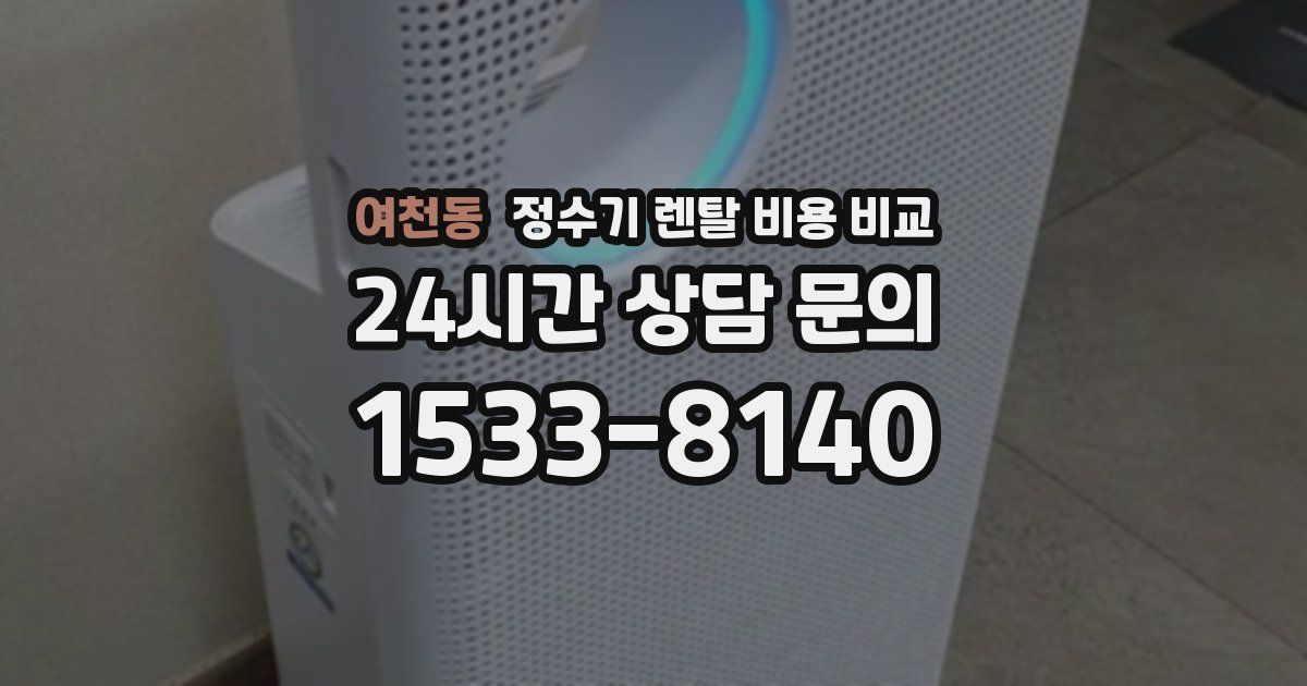 여천동 정수기 렌탈 비용 비교