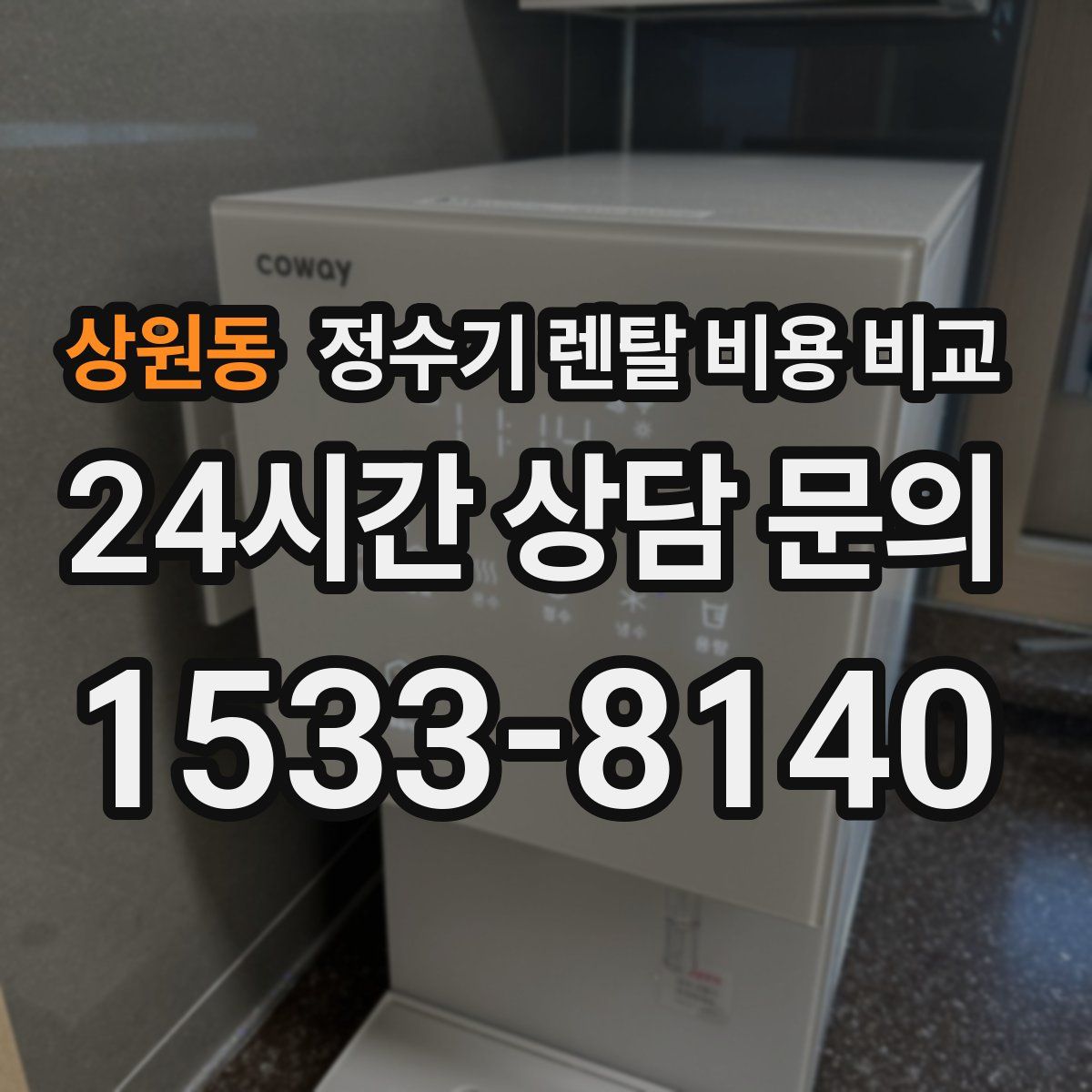 상원동 정수기 렌탈 비용 비교