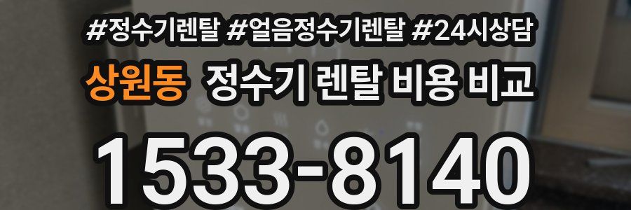상원동 정수기 렌탈 비용 비교