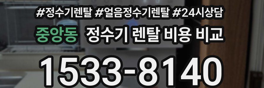 중앙동 정수기 렌탈 비용 비교