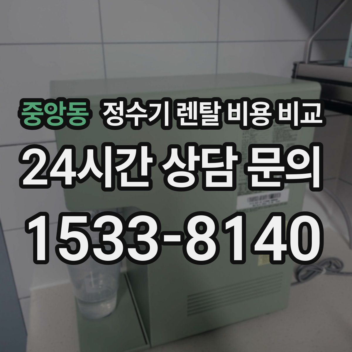 중앙동 정수기 렌탈 비용 비교