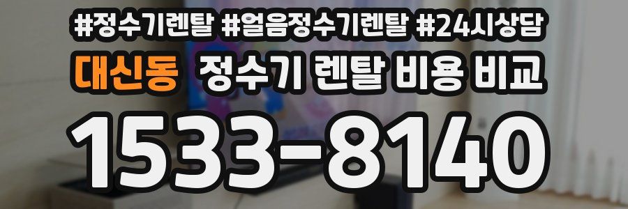 대신동 정수기 렌탈 비용 비교