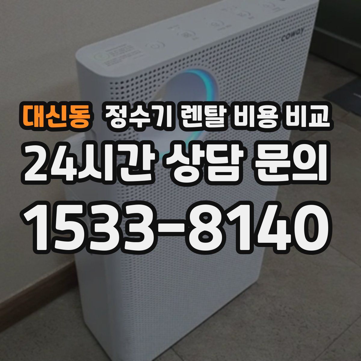 대신동 정수기 렌탈 비용 비교