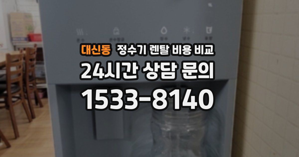 대신동 정수기 렌탈 비용 비교