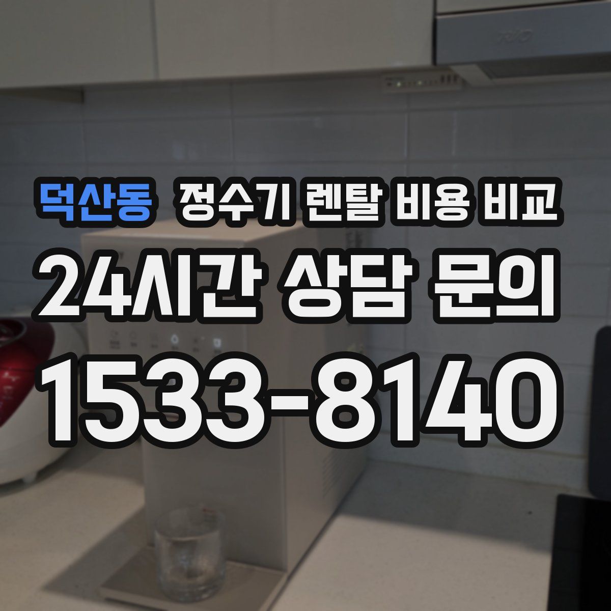 덕산동 정수기 렌탈 비용 비교