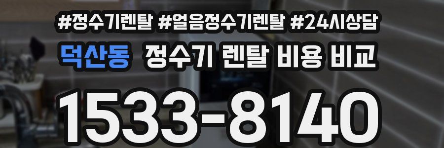 덕산동 정수기 렌탈 비용 비교