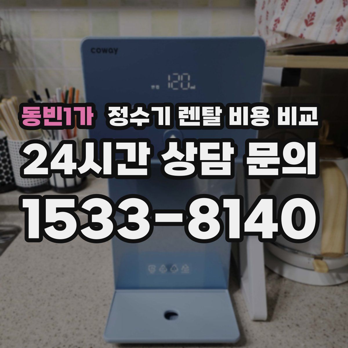 동빈1가 정수기 렌탈 비용 비교