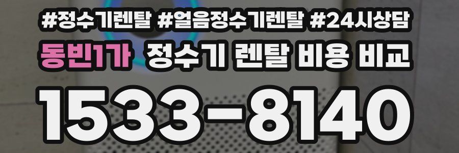 동빈1가 정수기 렌탈 비용 비교