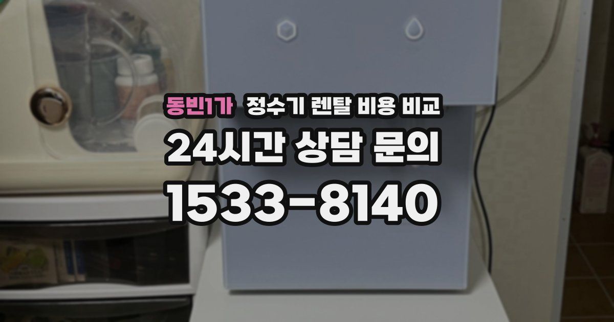 동빈1가 정수기 렌탈 비용 비교