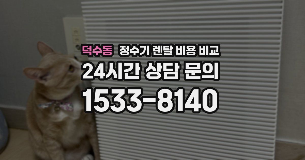 덕수동 정수기 렌탈 비용 비교