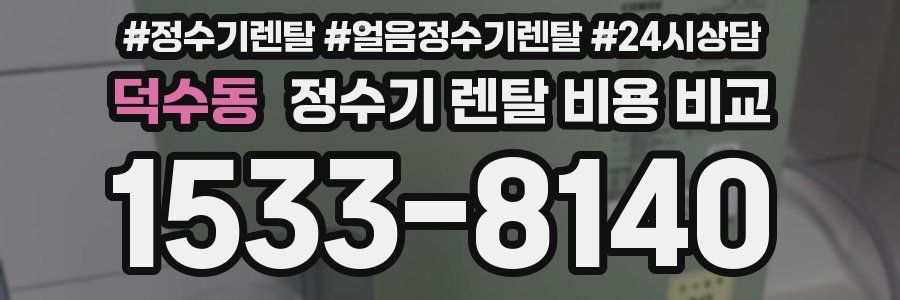 덕수동 정수기 렌탈 비용 비교