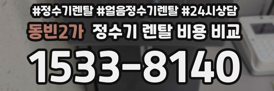 동빈2가 정수기 렌탈 비용 비교