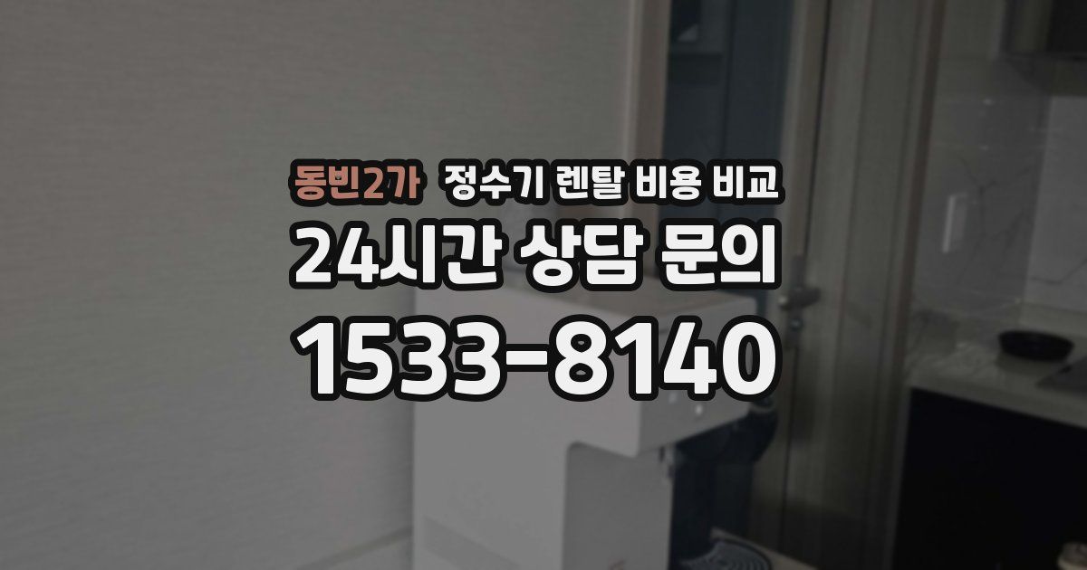 동빈2가 정수기 렌탈 비용 비교