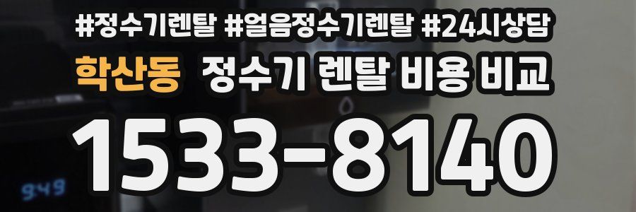 학산동 정수기 렌탈 비용 비교