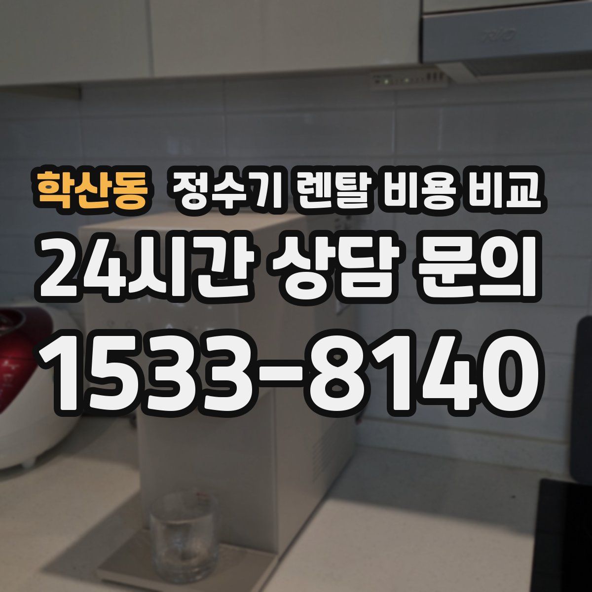 학산동 정수기 렌탈 비용 비교
