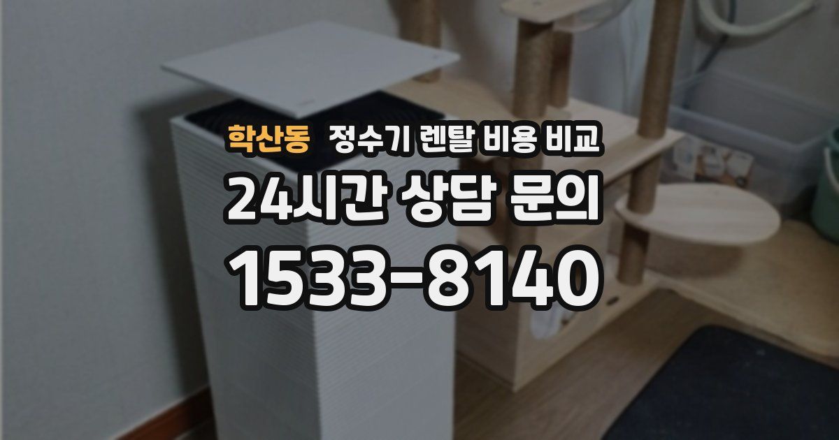 학산동 정수기 렌탈 비용 비교
