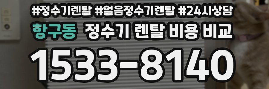항구동 정수기 렌탈 비용 비교