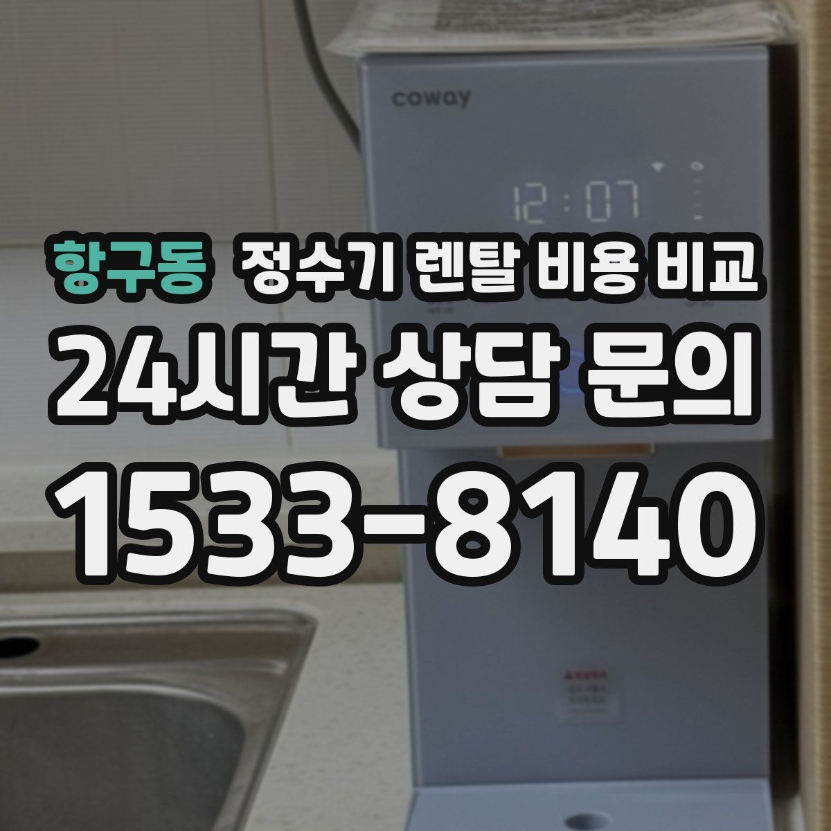 항구동 정수기 렌탈 비용 비교
