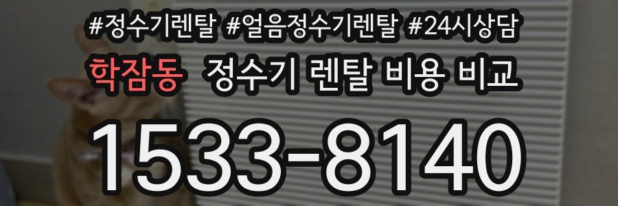 학잠동 정수기 렌탈 비용 비교