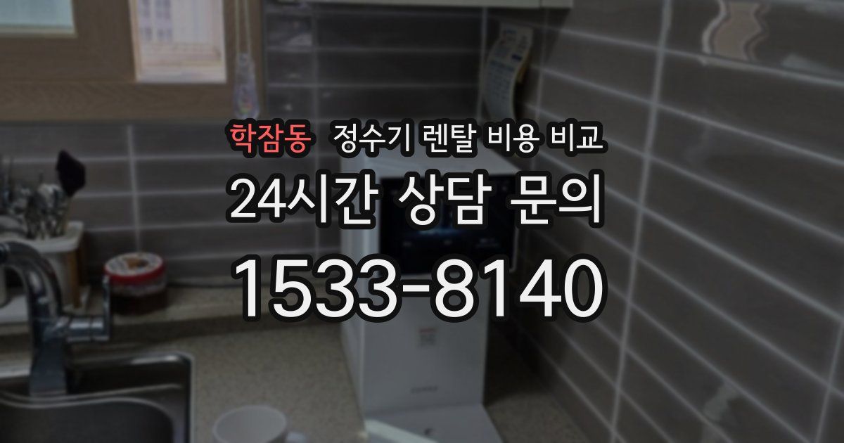 학잠동 정수기 렌탈 비용 비교