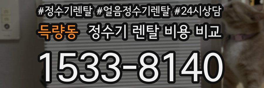 득량동 정수기 렌탈 비용 비교