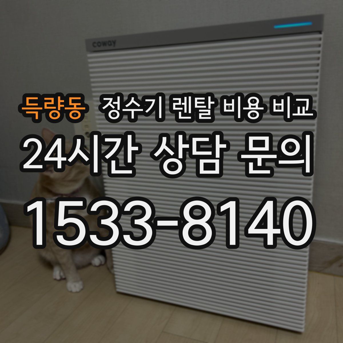 득량동 정수기 렌탈 비용 비교