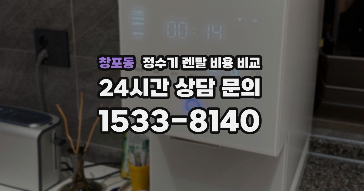 창포동 정수기 렌탈 비용 비교