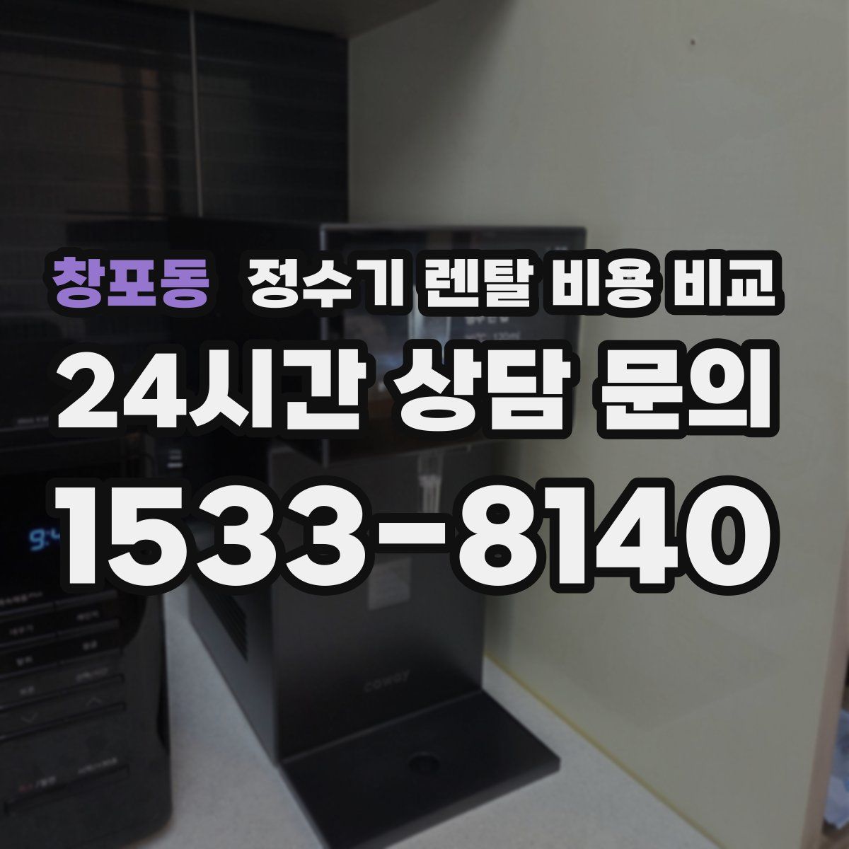 창포동 정수기 렌탈 비용 비교