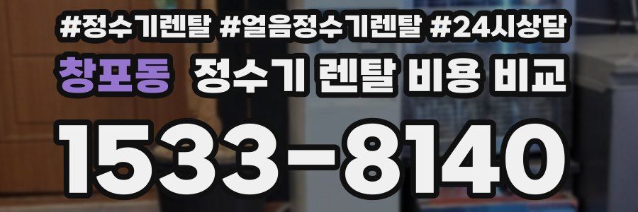 창포동 정수기 렌탈 비용 비교