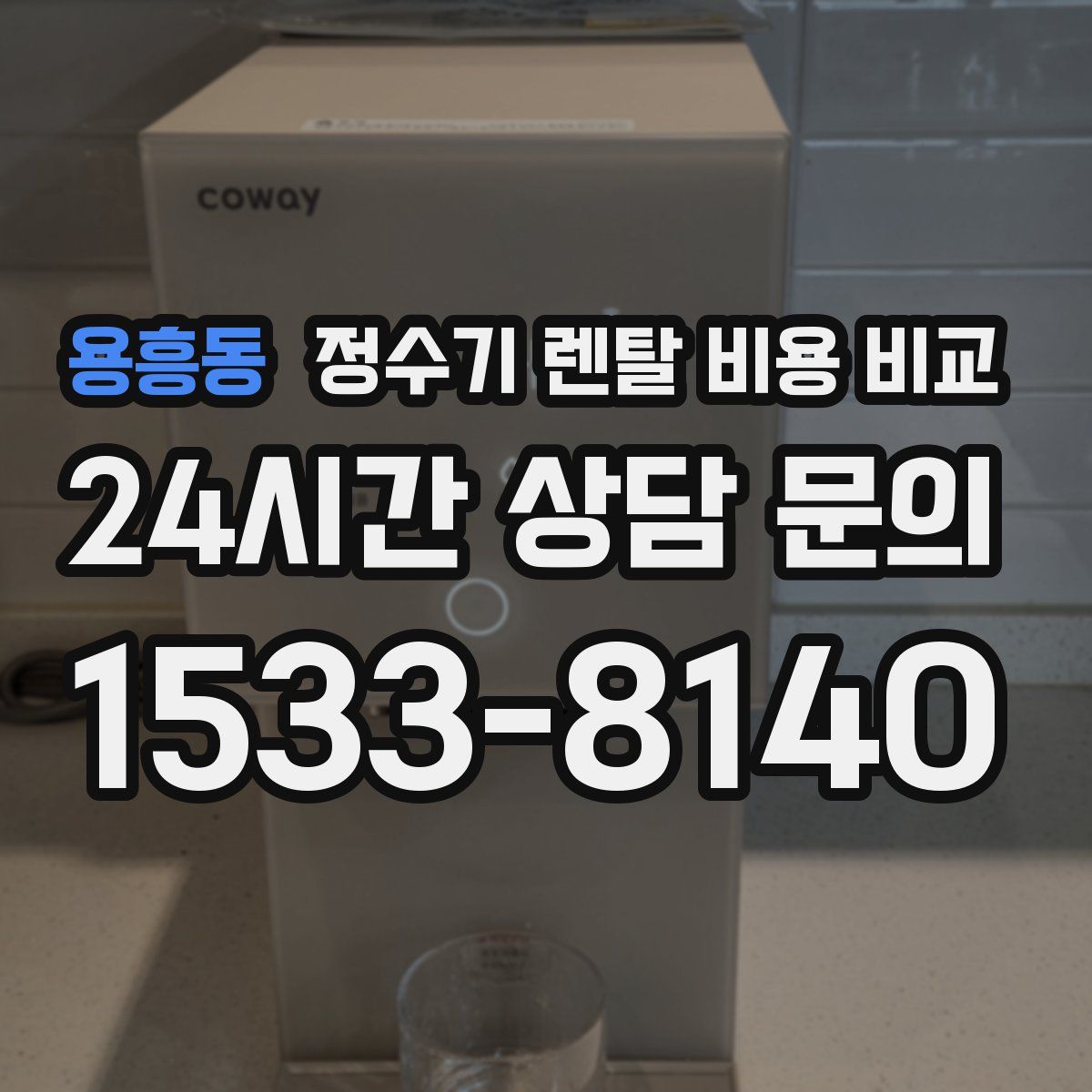 용흥동 정수기 렌탈 비용 비교