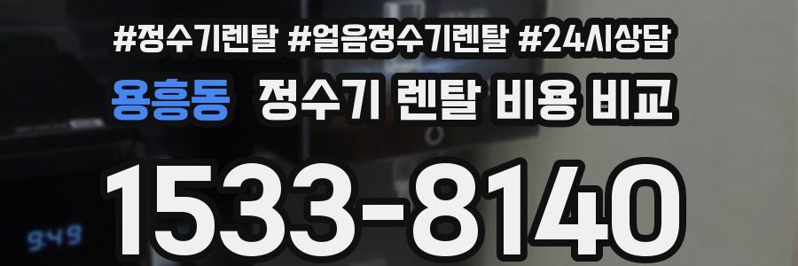 용흥동 정수기 렌탈 비용 비교