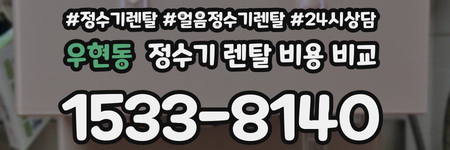 우현동 정수기 렌탈 비용 비교