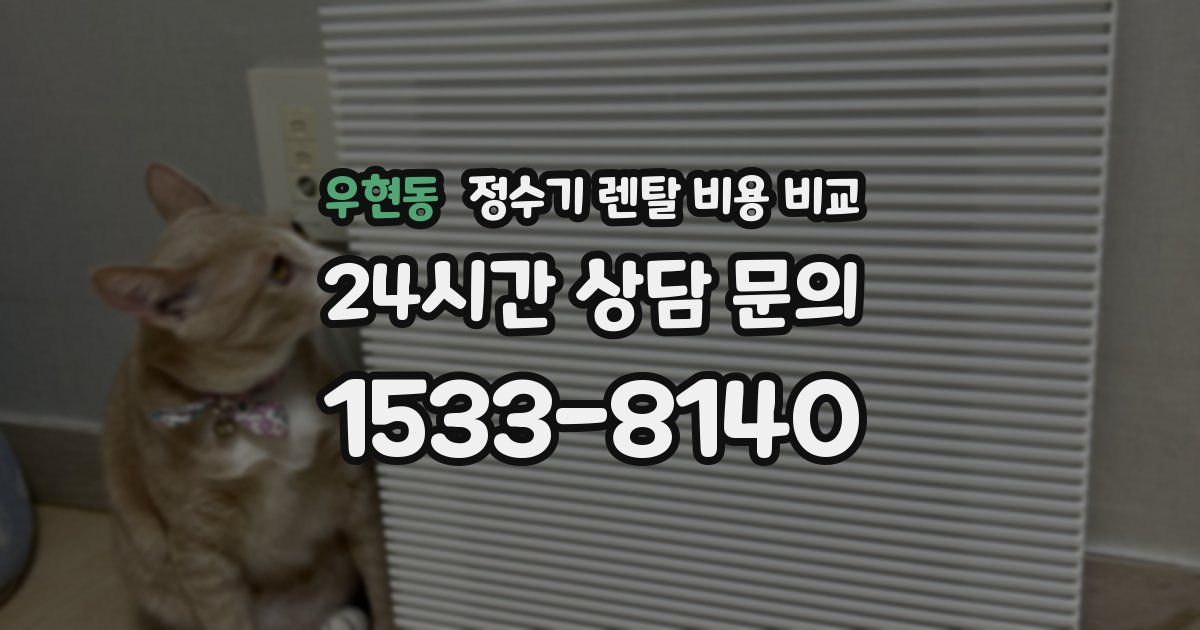 우현동 정수기 렌탈 비용 비교