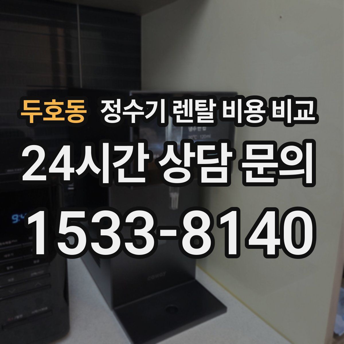 두호동 정수기 렌탈 비용 비교