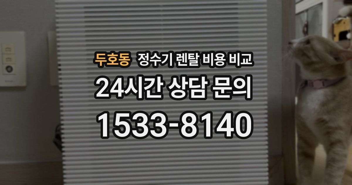 두호동 정수기 렌탈 비용 비교