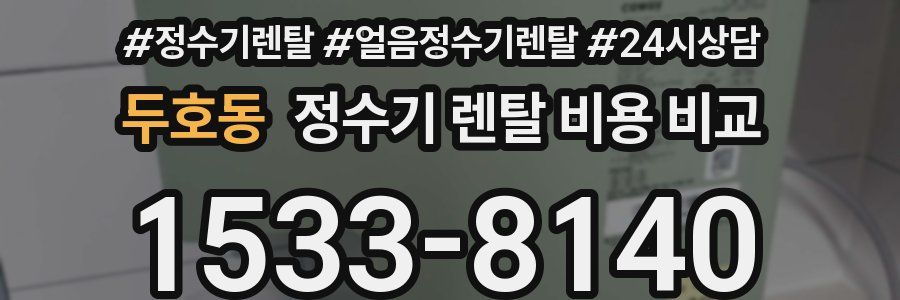 두호동 정수기 렌탈 비용 비교