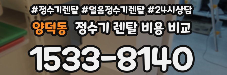 양덕동 정수기 렌탈 비용 비교