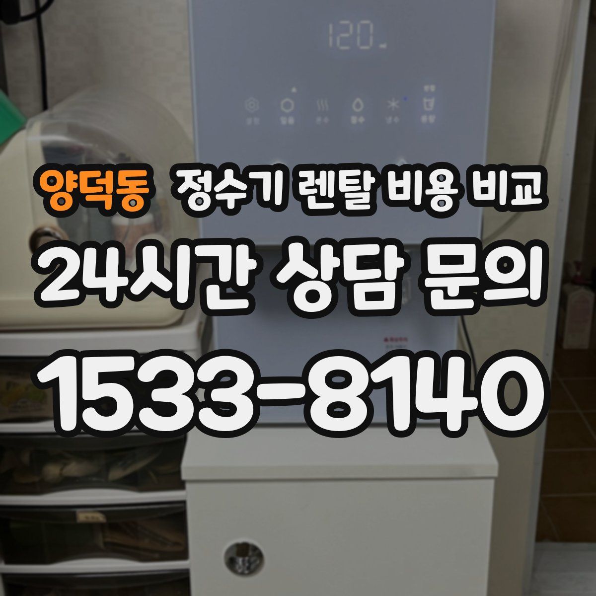 양덕동 정수기 렌탈 비용 비교