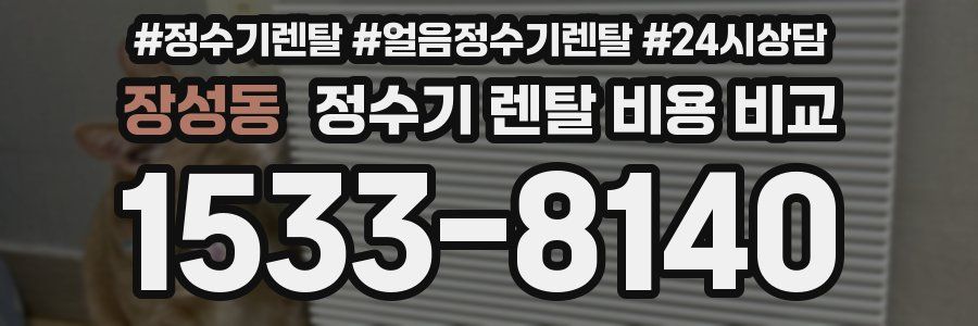 장성동 정수기 렌탈 비용 비교