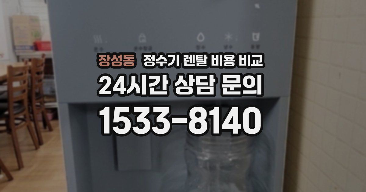 장성동 정수기 렌탈 비용 비교