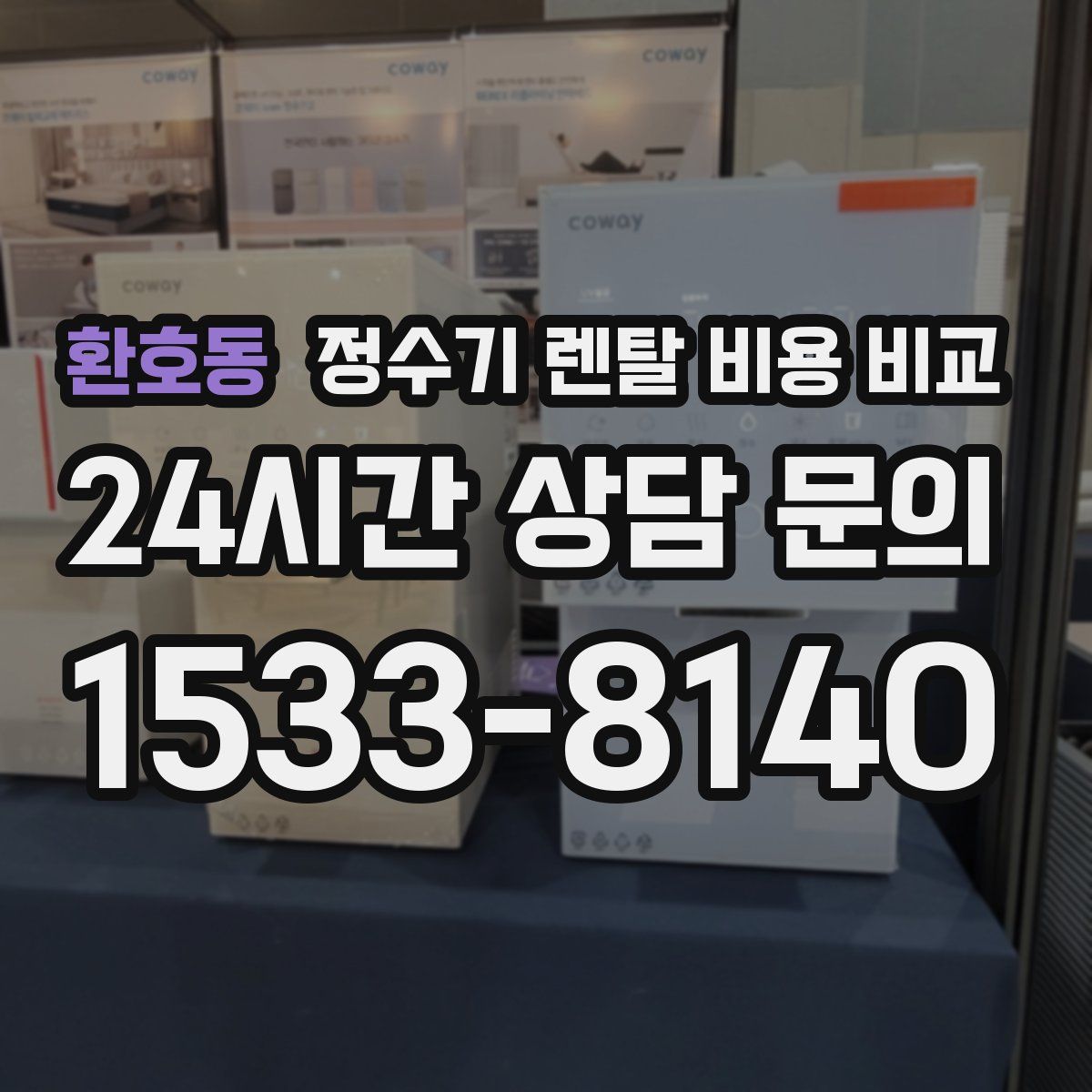 환호동 정수기 렌탈 비용 비교