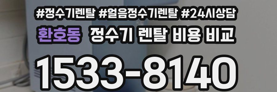 환호동 정수기 렌탈 비용 비교
