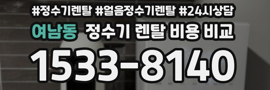 여남동 정수기 렌탈 비용 비교