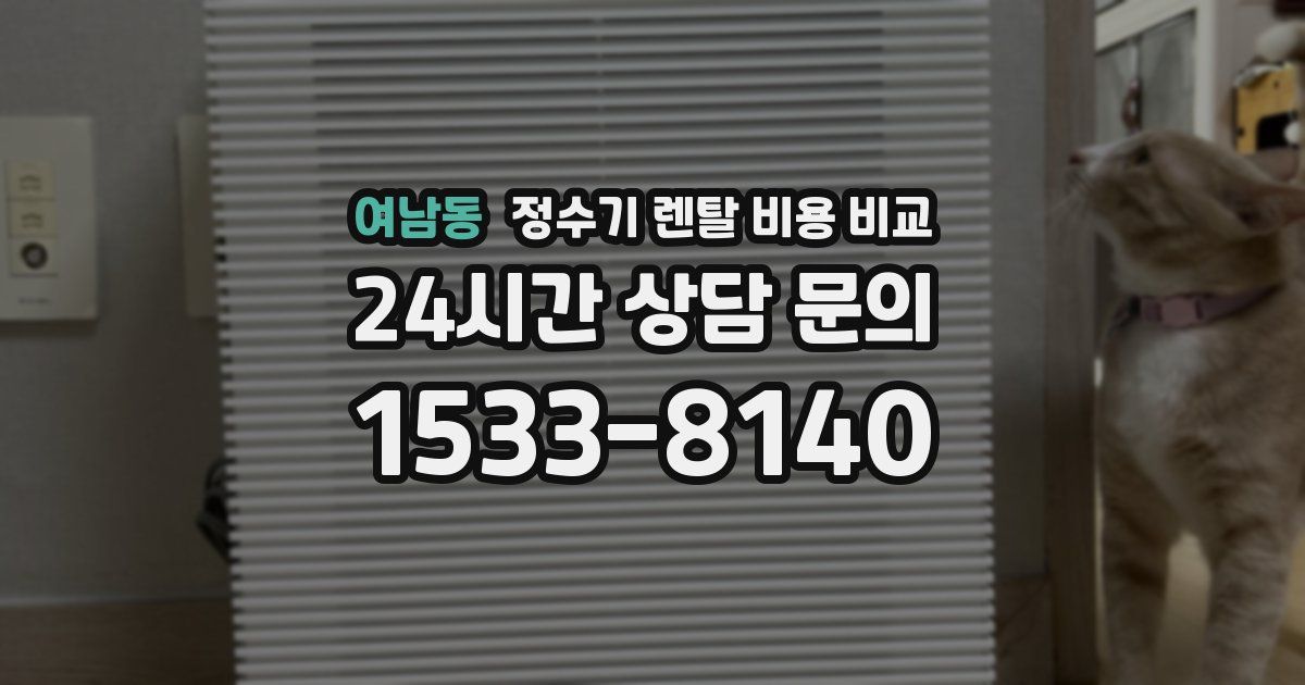 여남동 정수기 렌탈 비용 비교