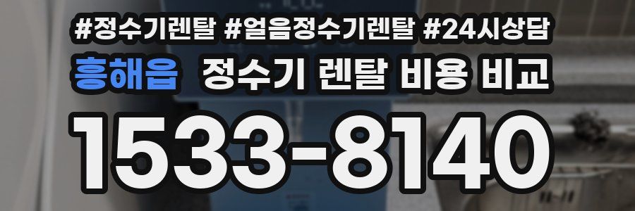흥해읍 정수기 렌탈 비용 비교