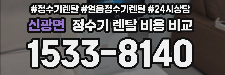 신광면 정수기 렌탈 비용 비교