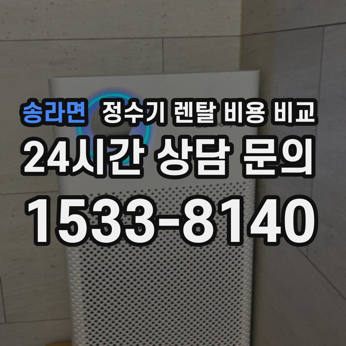 송라면 정수기 렌탈 비용 비교