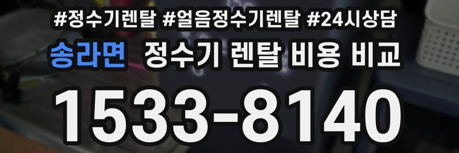 송라면 정수기 렌탈 비용 비교